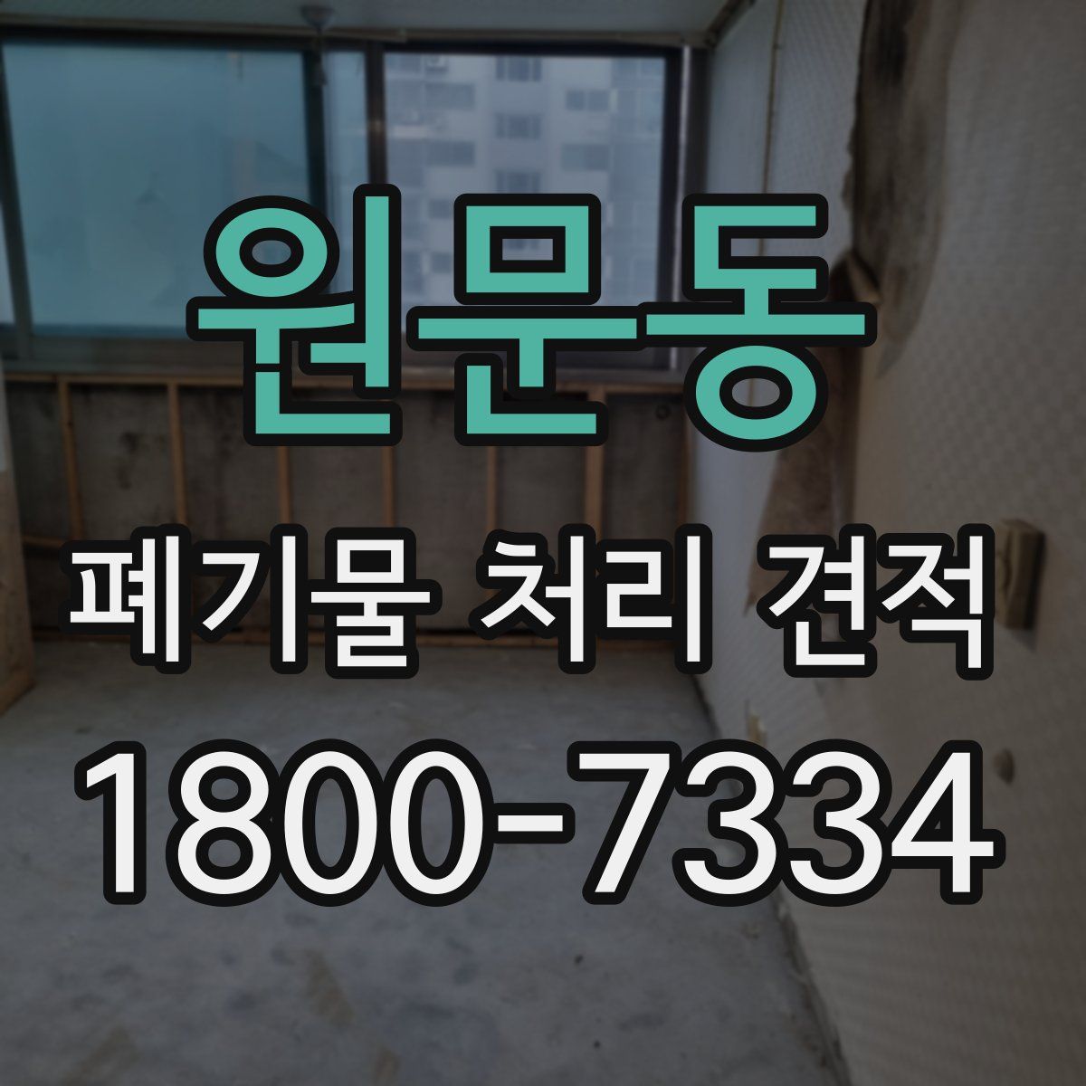 원문동 폐기물 처리 견적