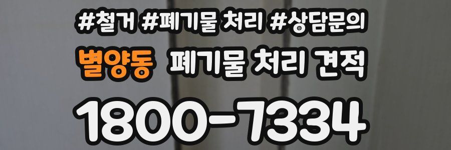 별양동 폐기물 처리 견적
