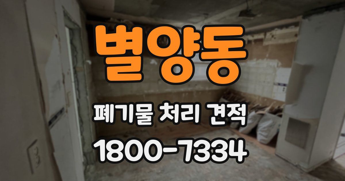 별양동 폐기물 처리 견적