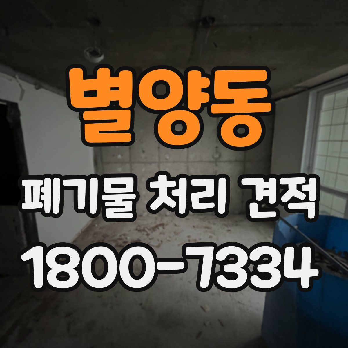 별양동 폐기물 처리 견적