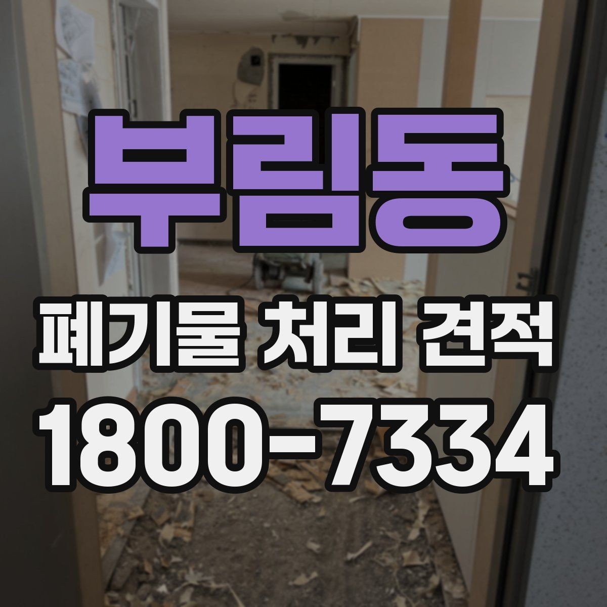부림동 폐기물 처리 견적 확인 전 알아둘 비용 항목