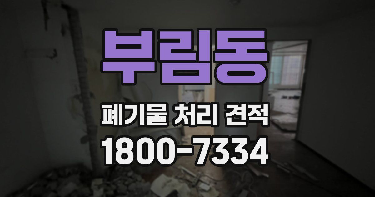 부림동 폐기물 처리 견적