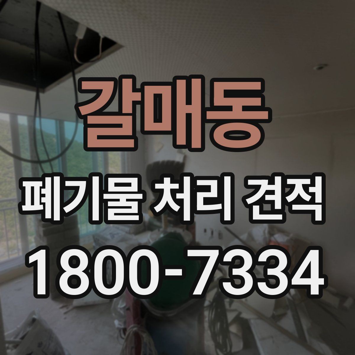 갈매동 폐기물 처리 견적 받기 전 체크해야 할 주의점