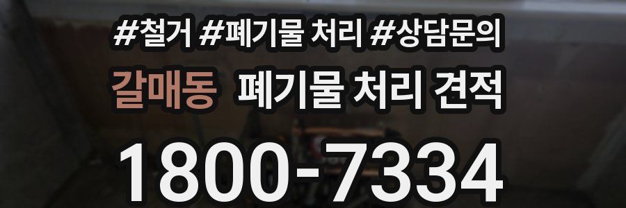 갈매동 폐기물 처리 견적
