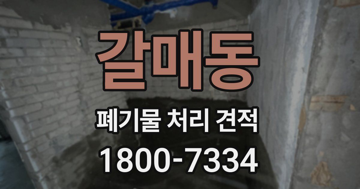 갈매동 폐기물 처리 견적