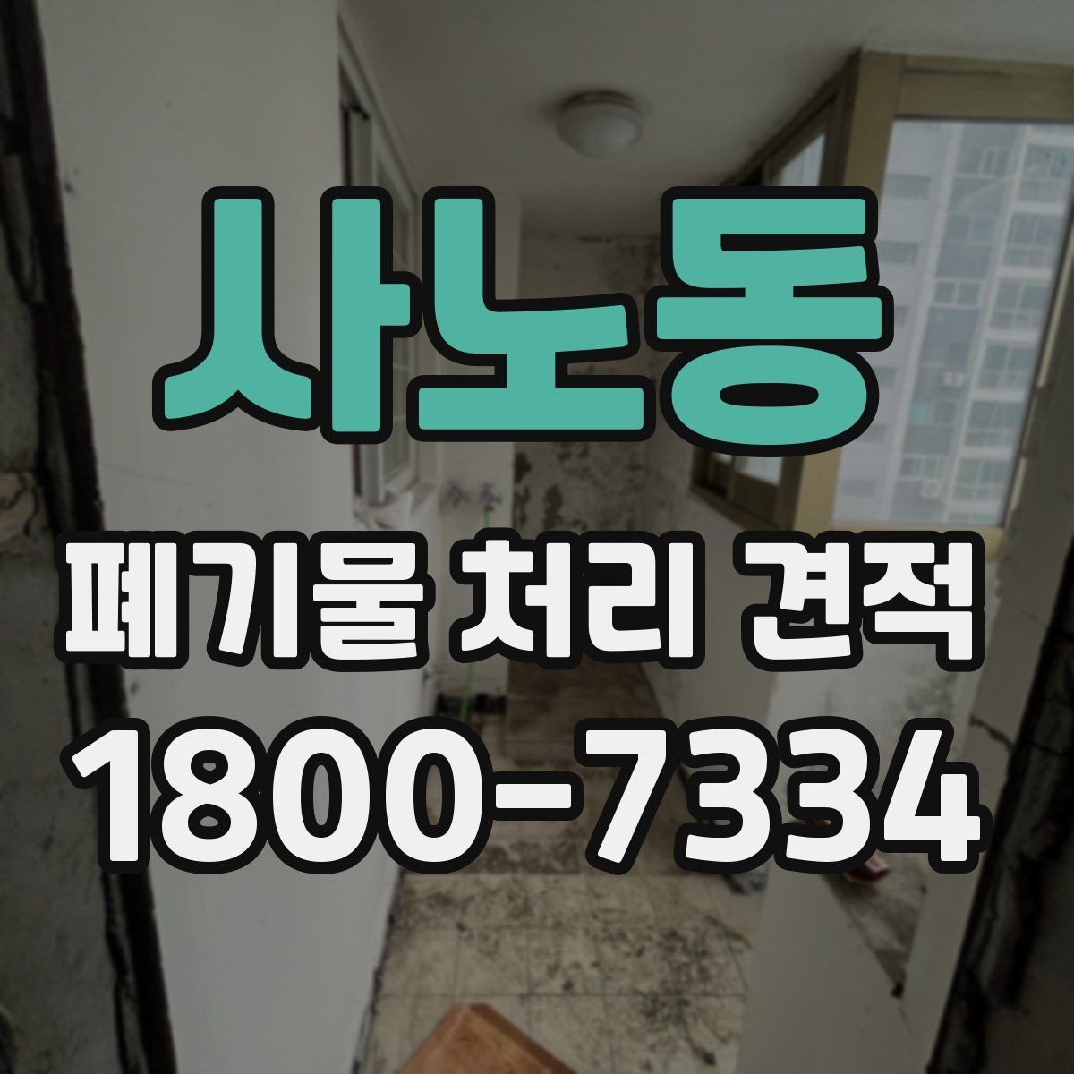 사노동 폐기물 처리 견적 문의에 필요한 기본 정보