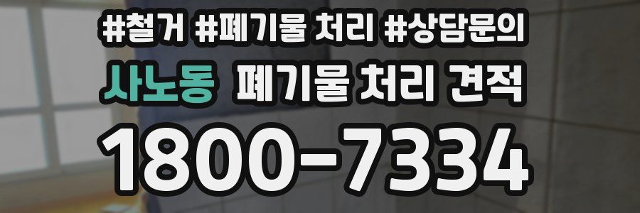 사노동 폐기물 처리 견적