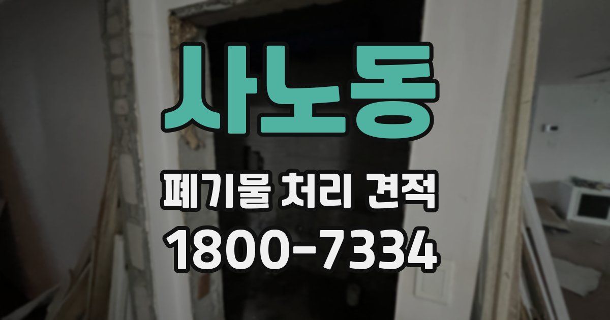 사노동 폐기물 처리 견적