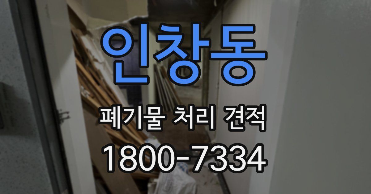 인창동 폐기물 처리 견적