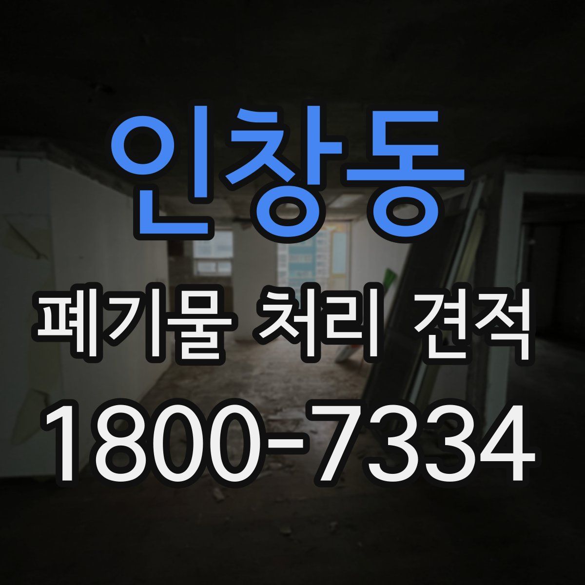 인창동 폐기물 처리 견적