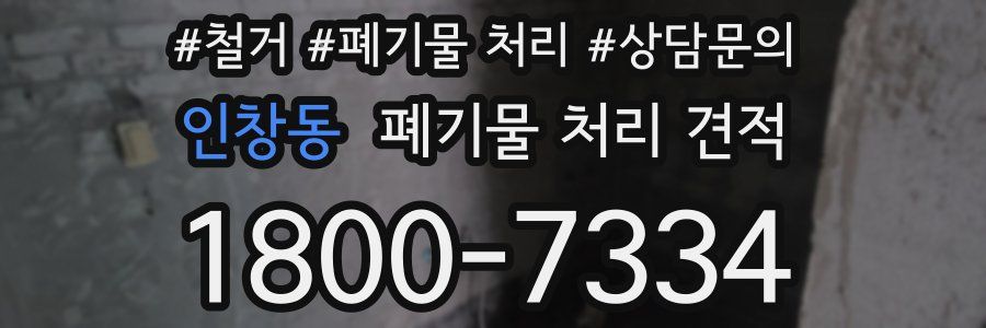 인창동 폐기물 처리 견적