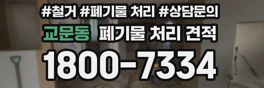 교문동 폐기물 처리 견적