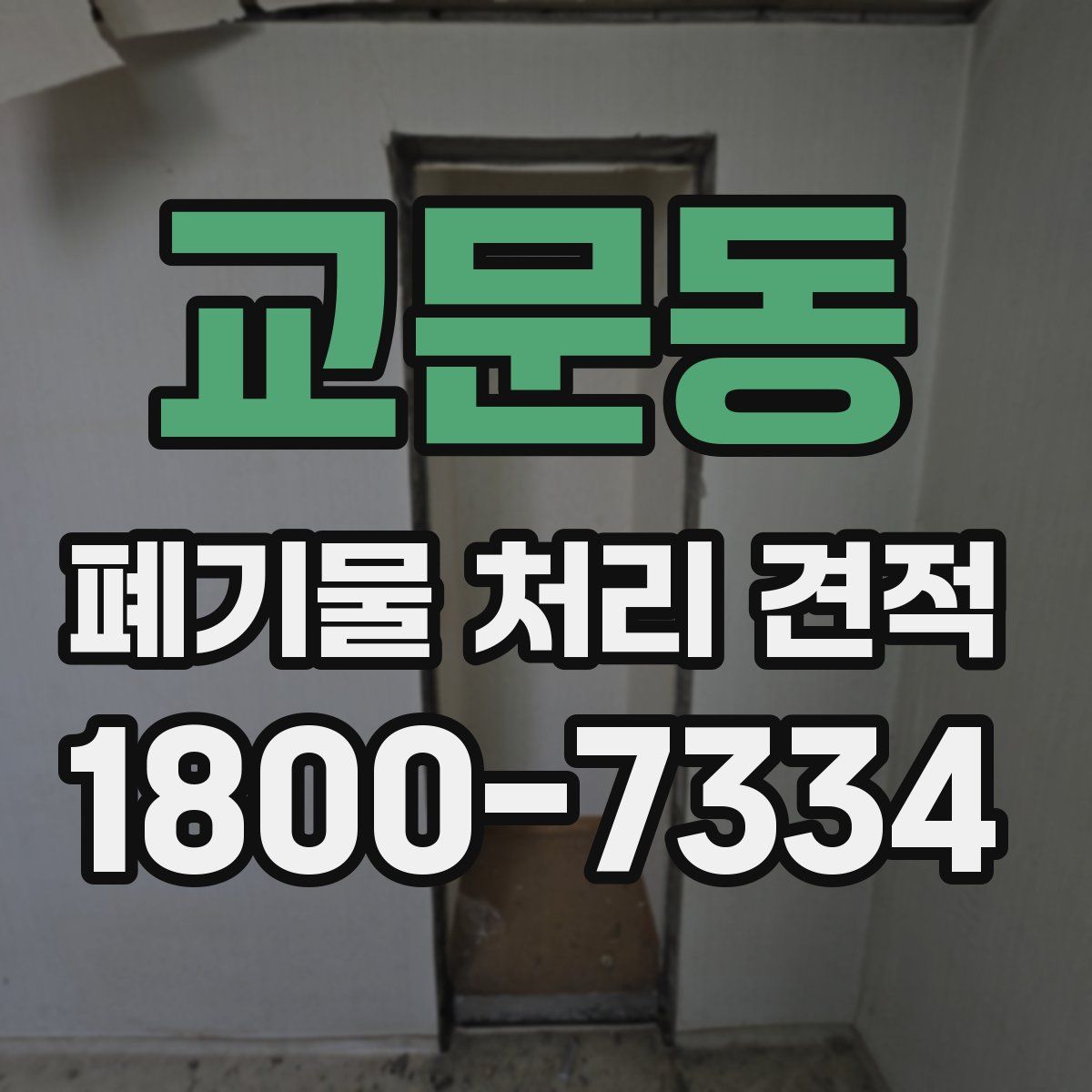 교문동 폐기물 처리 견적