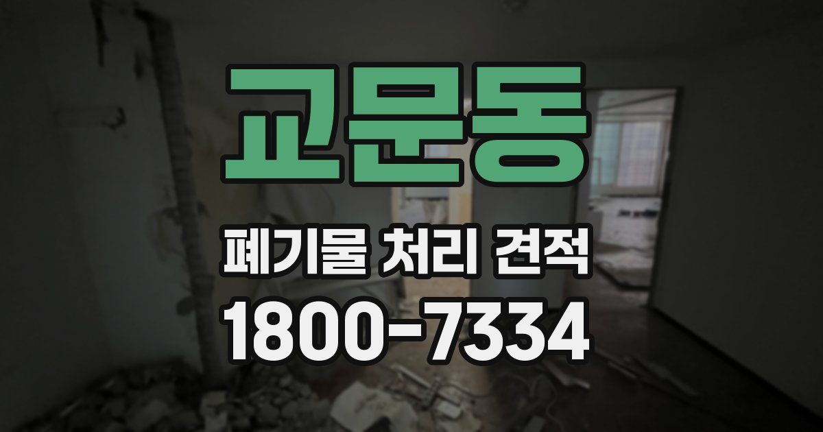 교문동 폐기물 처리 견적