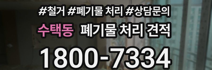 수택동 폐기물 처리 견적