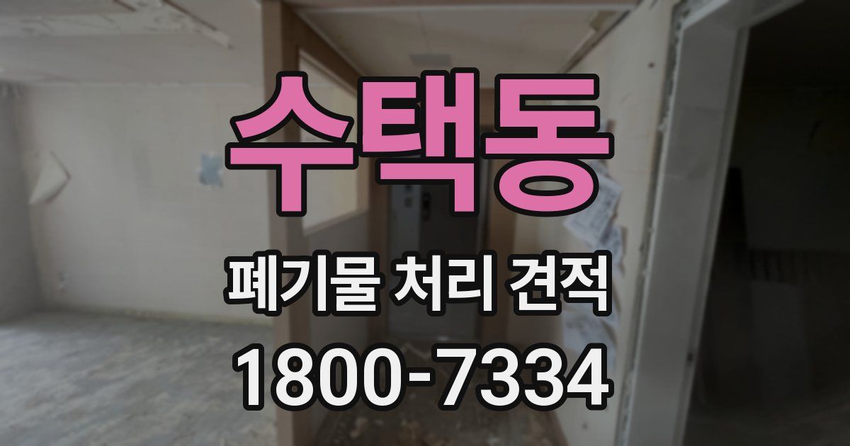 수택동 폐기물 처리 견적