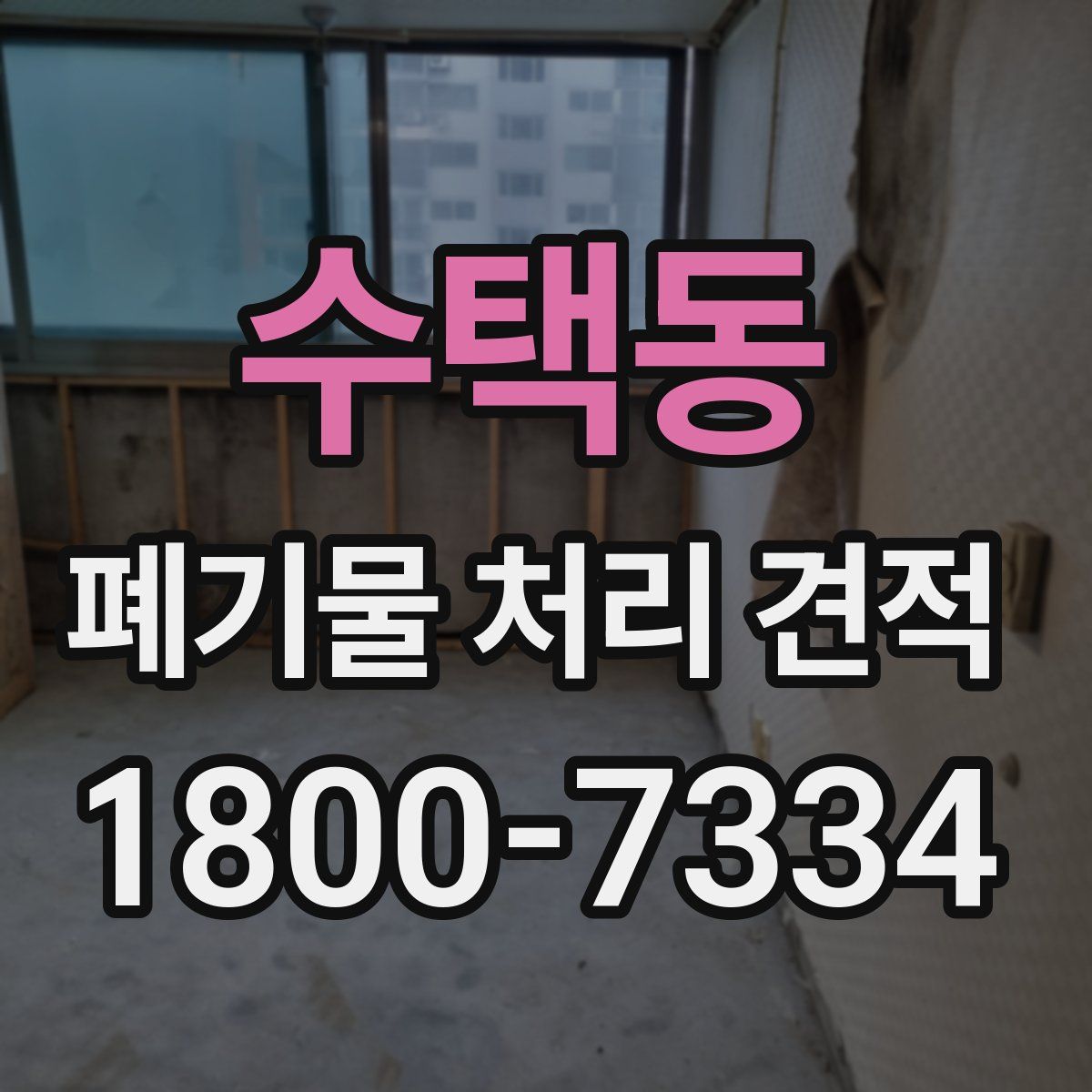 수택동 폐기물 처리 견적