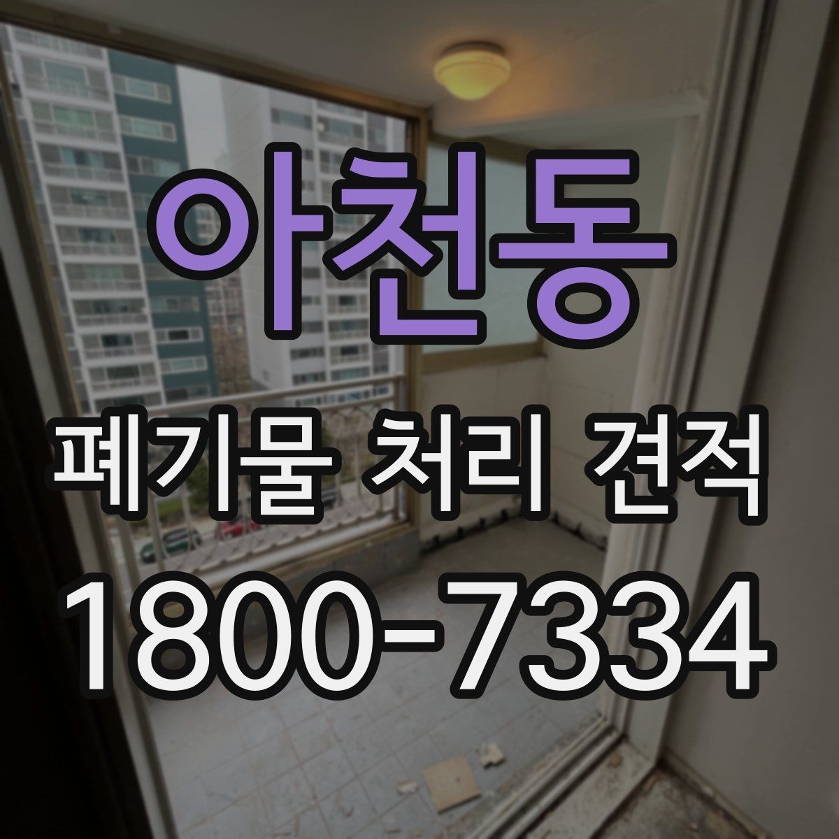 아천동 폐기물 처리 견적 상담에 앞서 준비할 자료