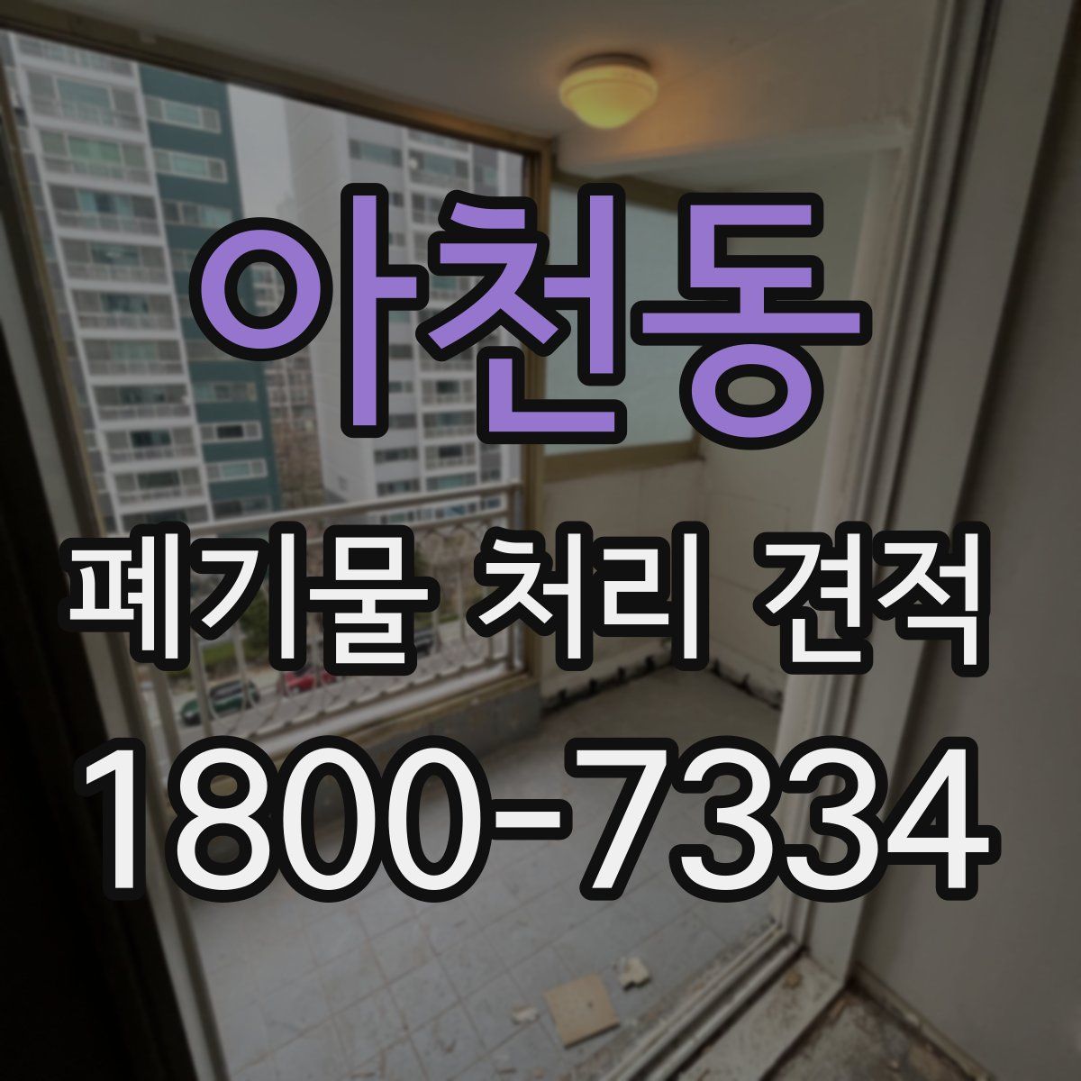 아천동 폐기물 처리 견적