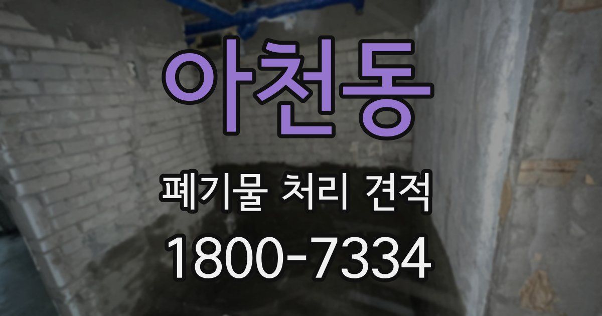 아천동 폐기물 처리 견적