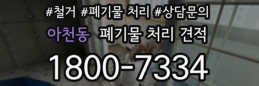 아천동 폐기물 처리 견적