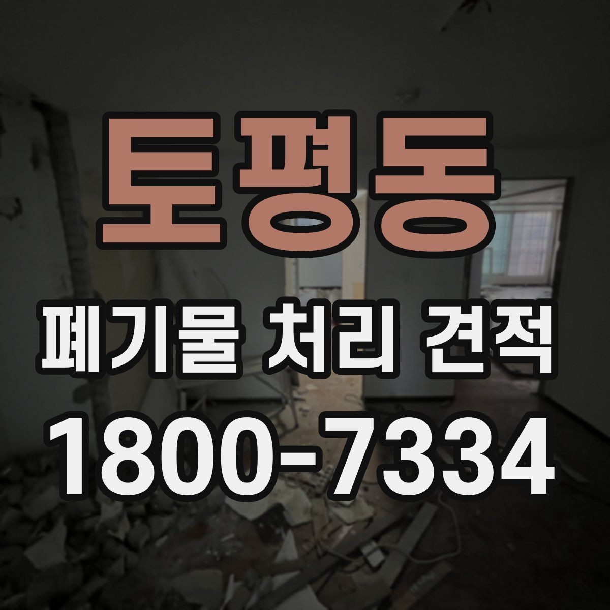 토평동 폐기물 처리 견적 상담 후 진행 절차