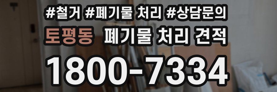 토평동 폐기물 처리 견적