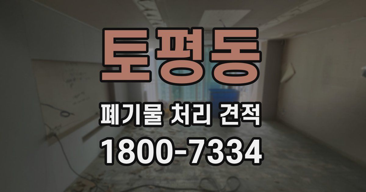 토평동 폐기물 처리 견적