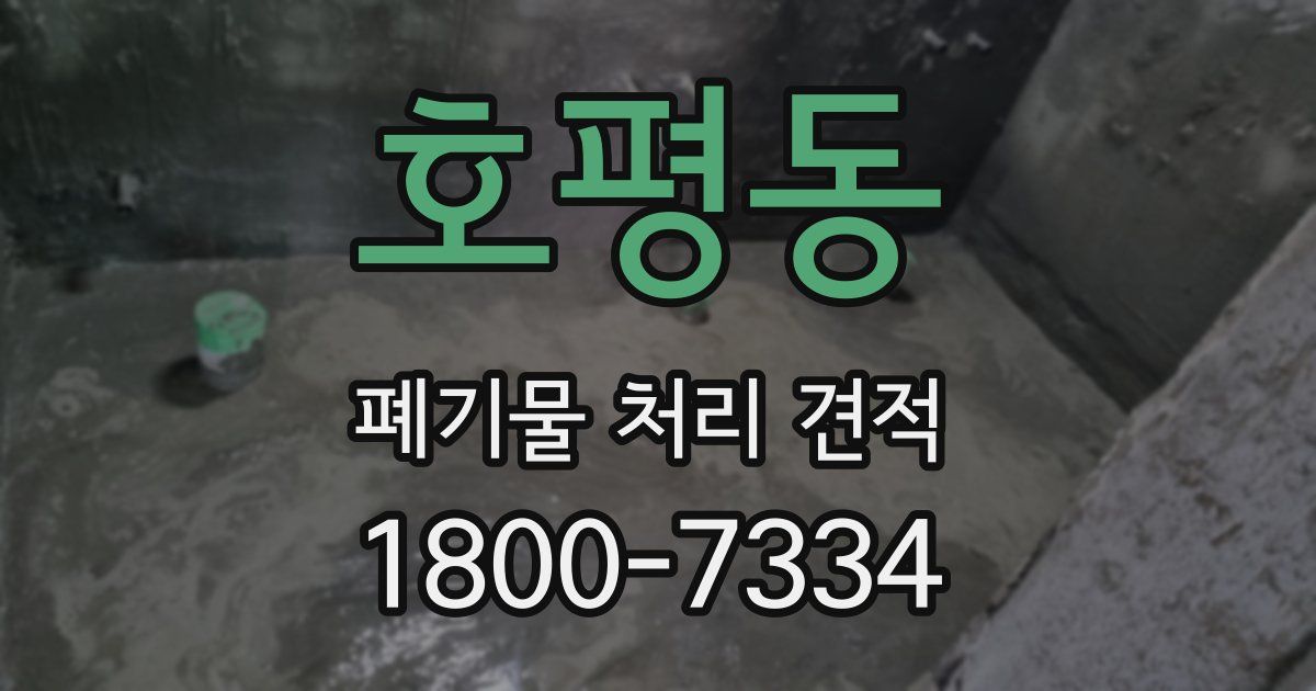 호평동 폐기물 처리 견적