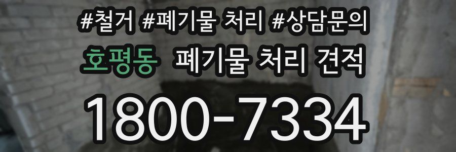 호평동 폐기물 처리 견적