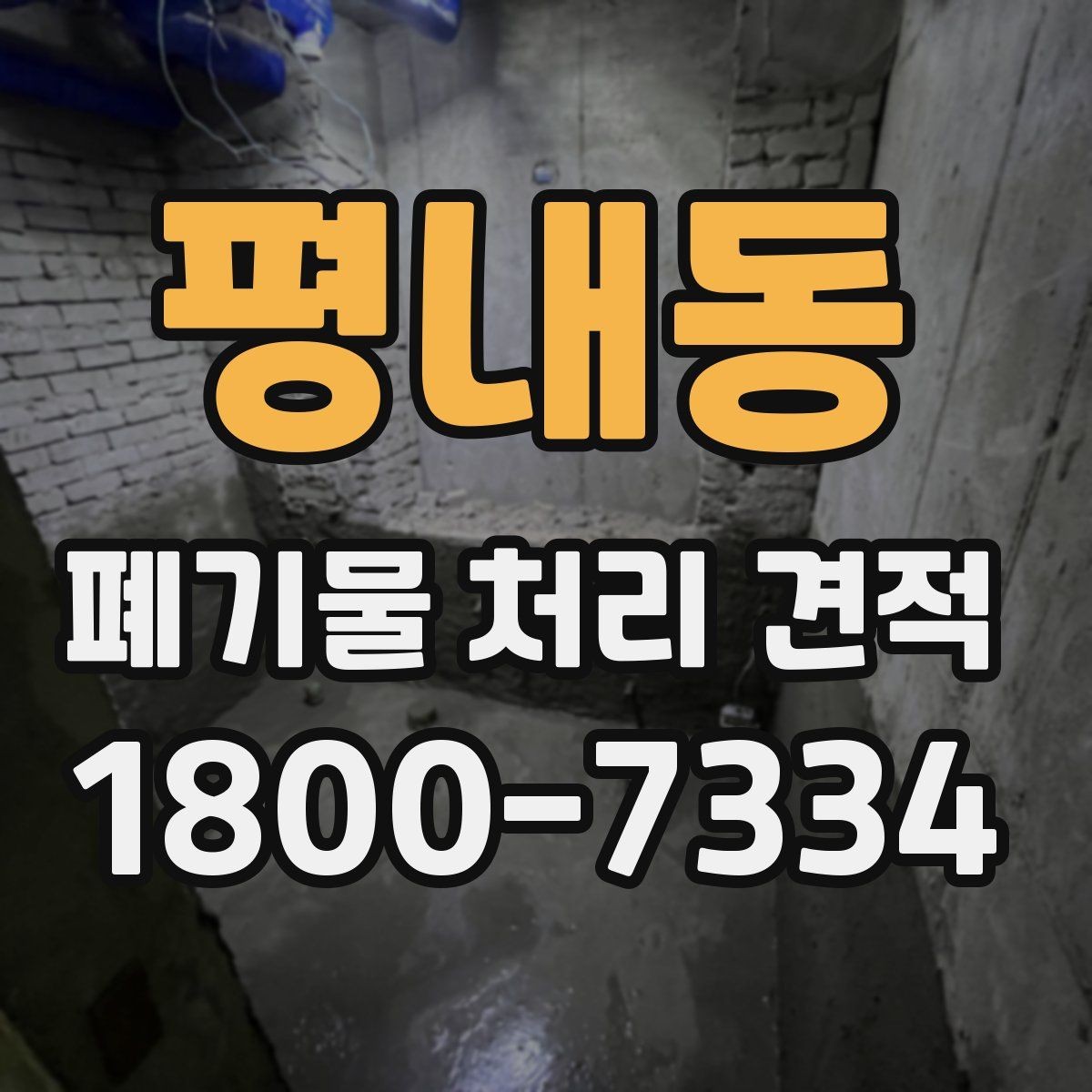 평내동 폐기물 처리 견적 문의 전 점검할 현장 상황