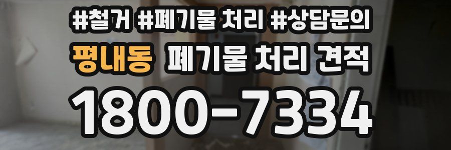 평내동 폐기물 처리 견적