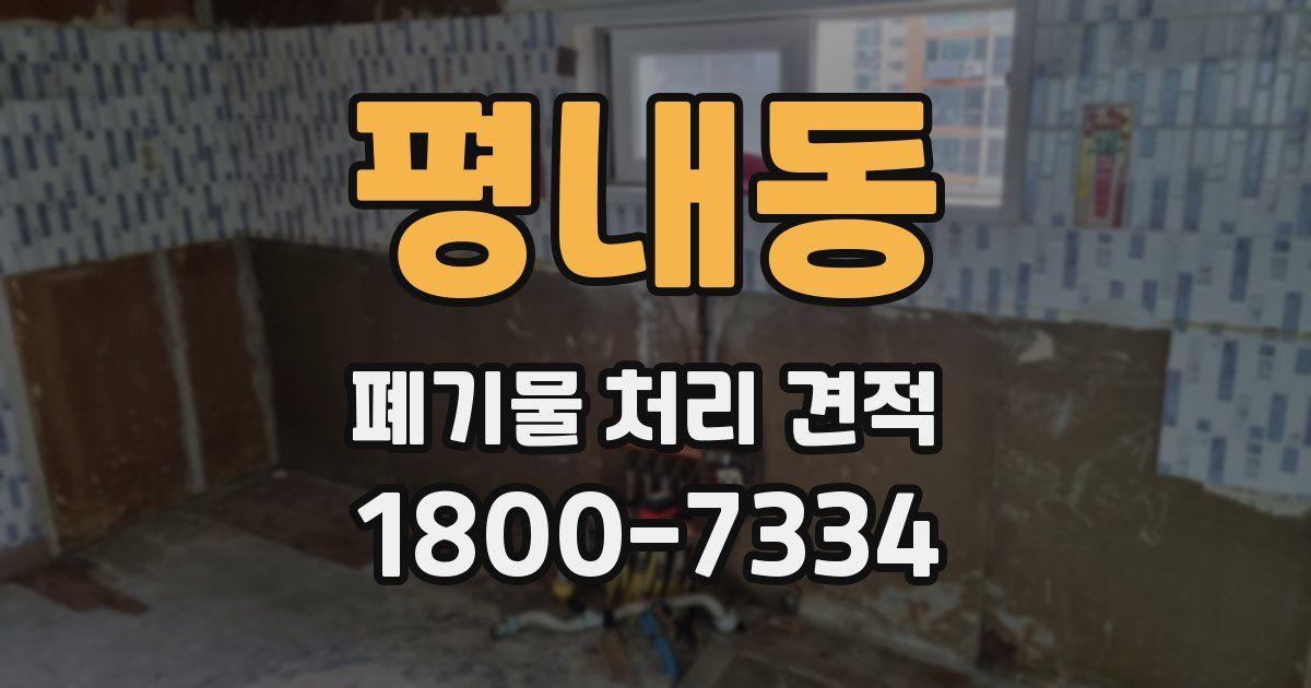 평내동 폐기물 처리 견적