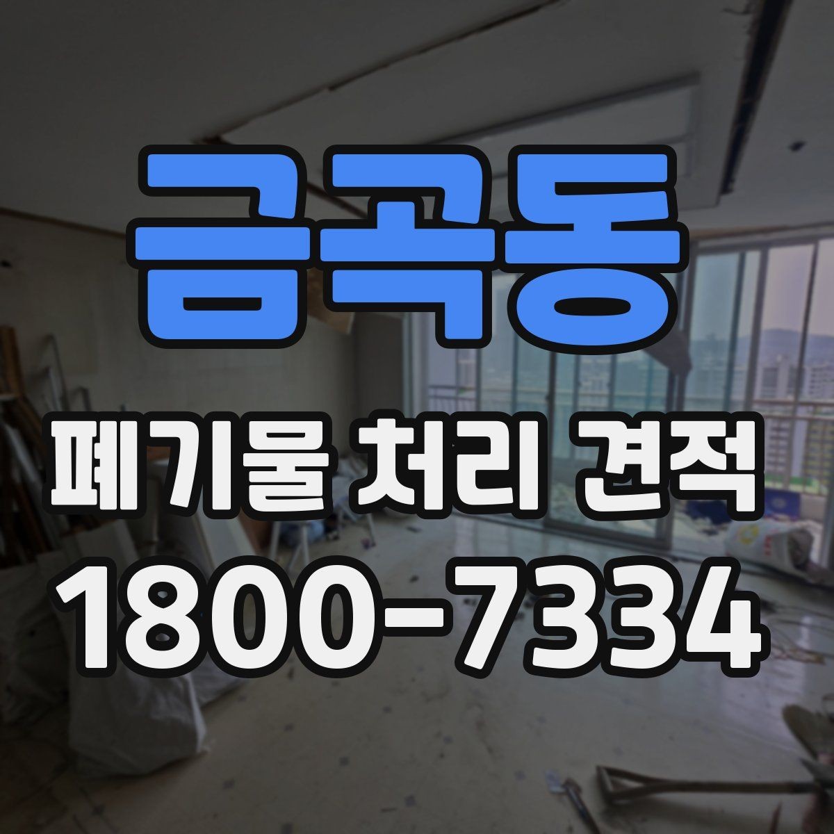 금곡동 폐기물 처리 견적 비교 전 미리 확인할 사항