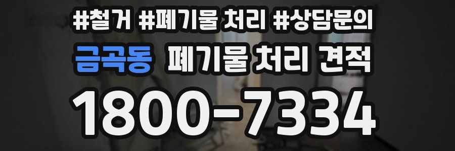 금곡동 폐기물 처리 견적