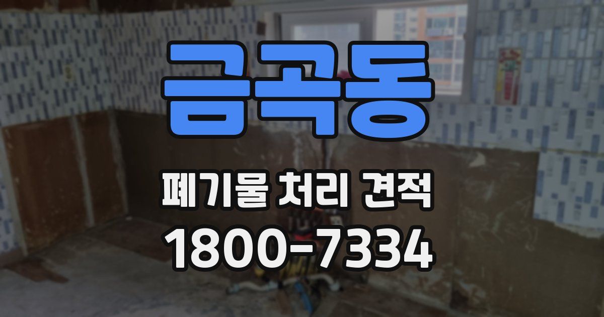 금곡동 폐기물 처리 견적