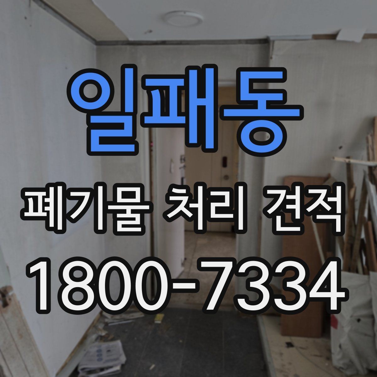 일패동 폐기물 처리 견적 상담 전 사진과 정보 보내는 법