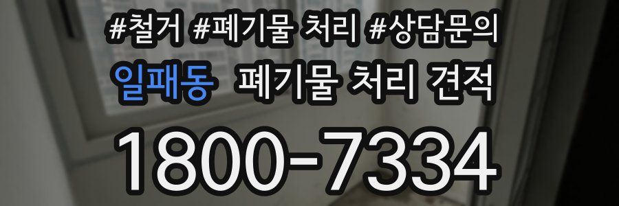 일패동 폐기물 처리 견적