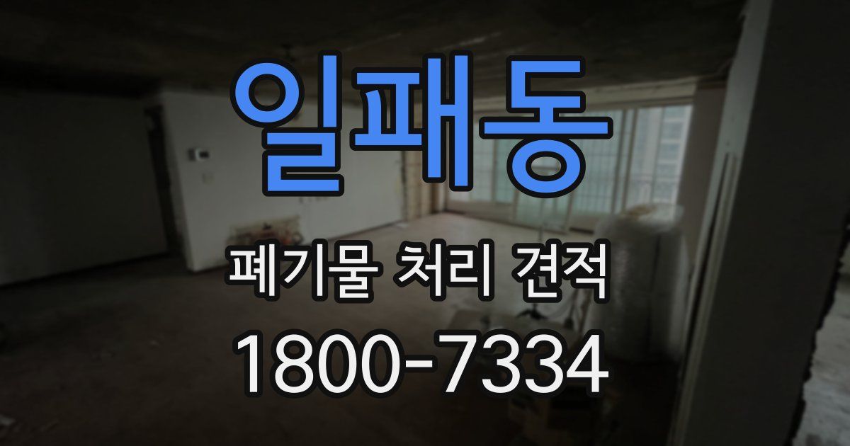 일패동 폐기물 처리 견적