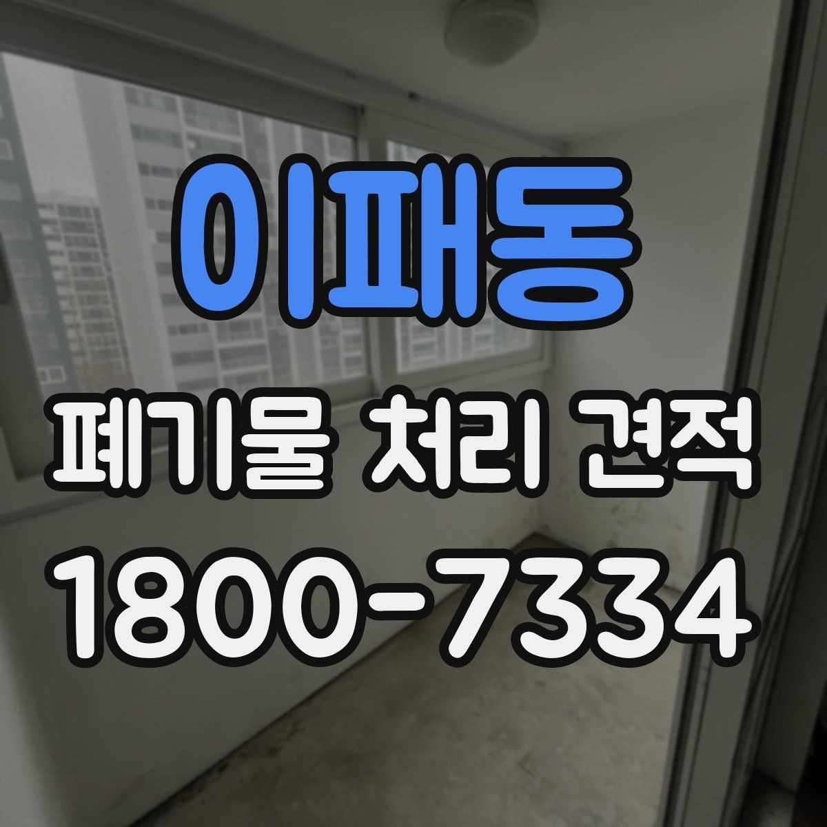 이패동 폐기물 처리 견적 요청 전 준비해야 할 사항
