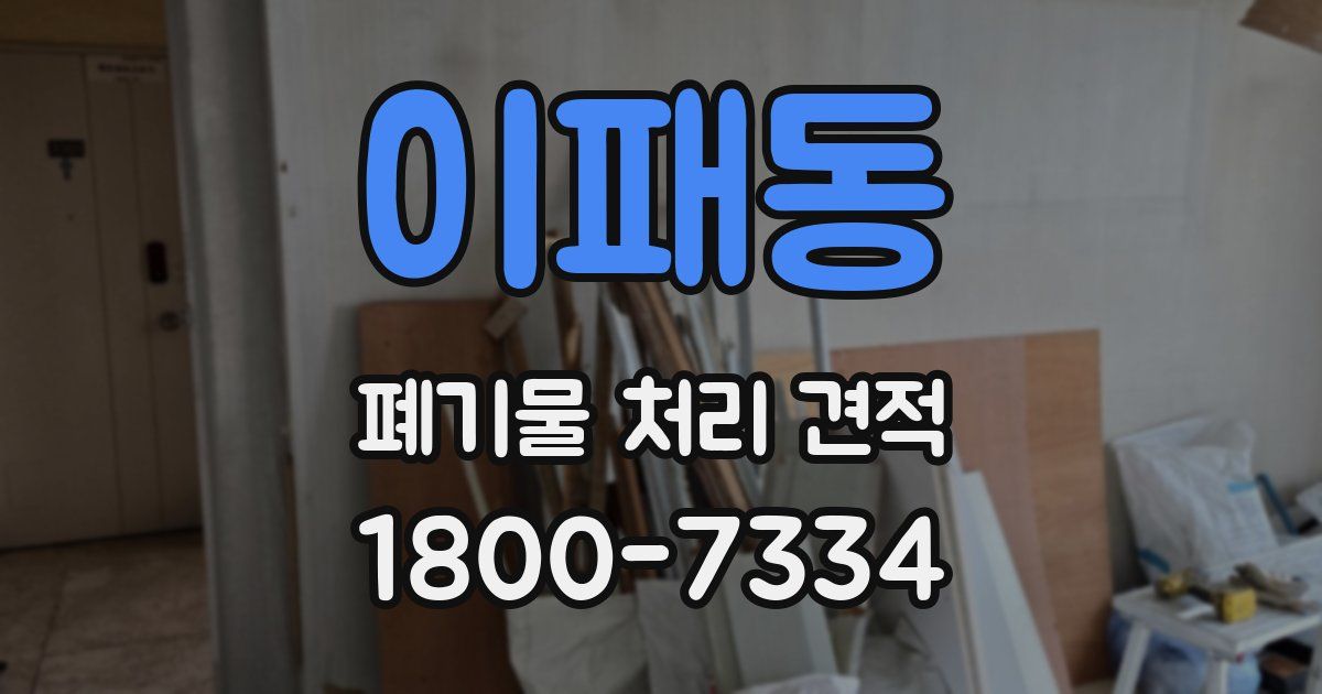 이패동 폐기물 처리 견적