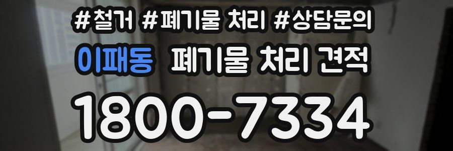 이패동 폐기물 처리 견적