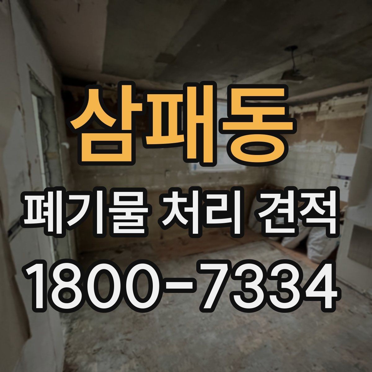 삼패동 폐기물 처리 견적 상담 때 알아두면 편한 용어