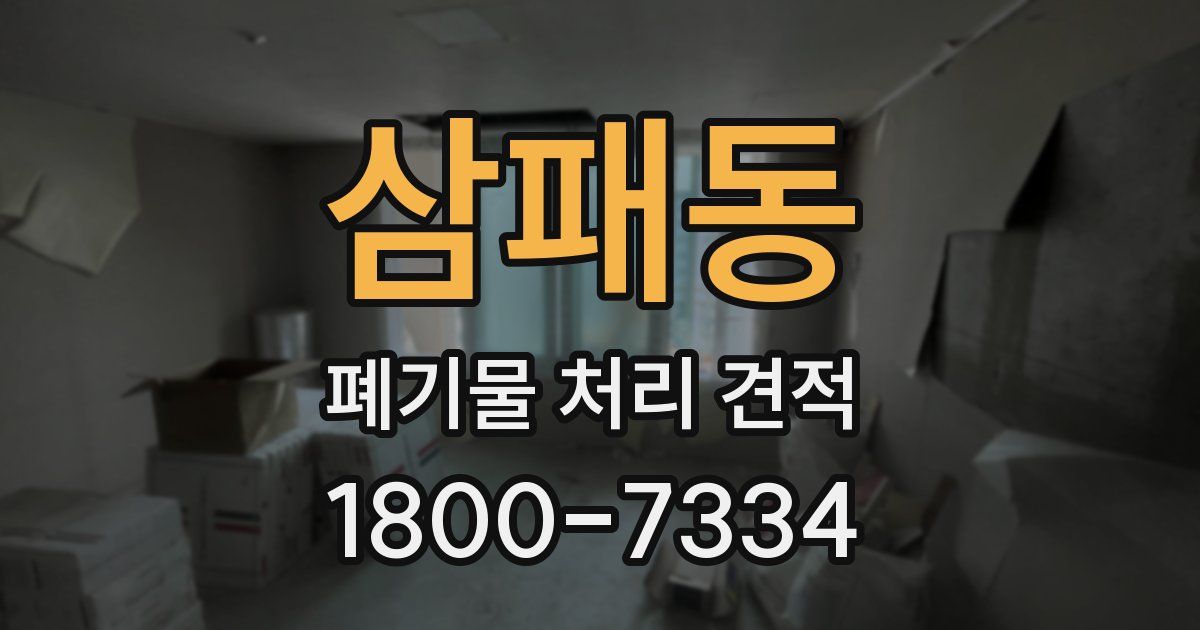 삼패동 폐기물 처리 견적
