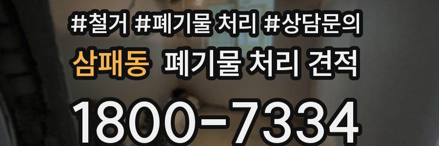 삼패동 폐기물 처리 견적