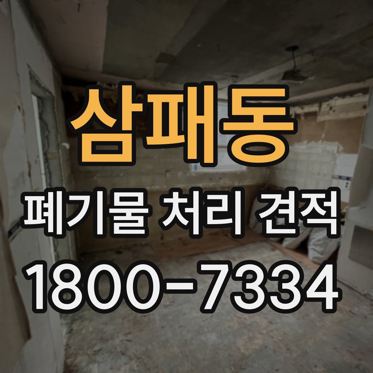 삼패동 폐기물 처리 견적