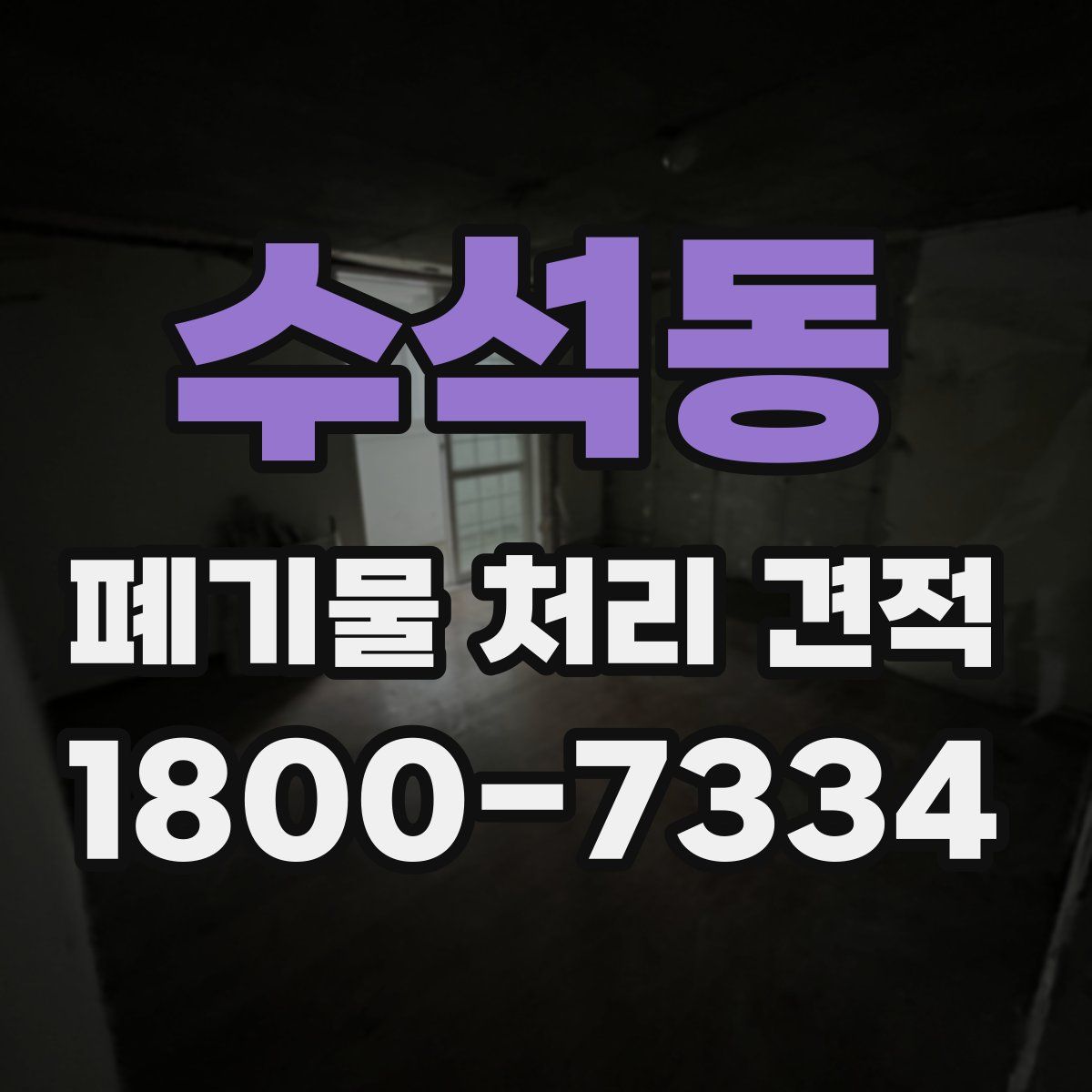 수석동 폐기물 처리 견적