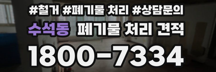 수석동 폐기물 처리 견적