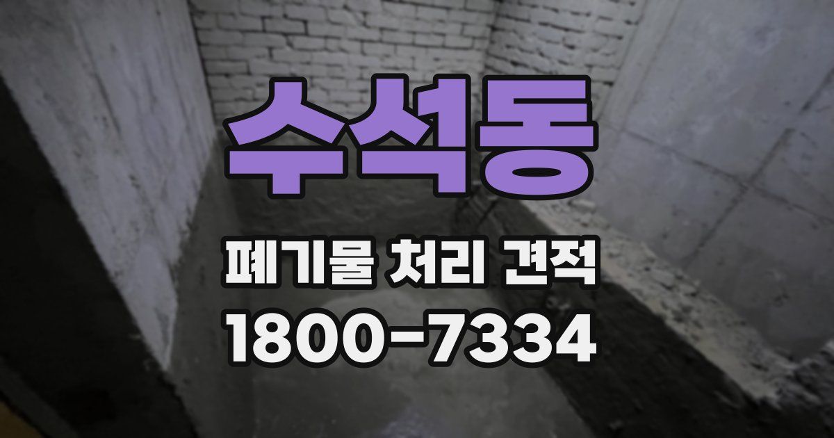 수석동 폐기물 처리 견적