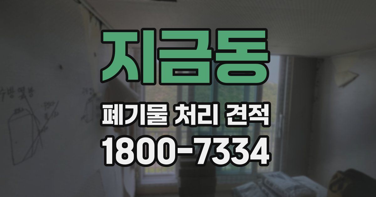지금동 폐기물 처리 견적